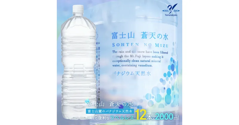 【ふるさと納税】＜ラベルレス＞富士山蒼天の水 2000ml×12本（2ケース） ふるさと納税 天然水 ミネラルウォーター ラベルレス シリカ 水 お水 山梨県 山中湖村 送料無料 YAK002