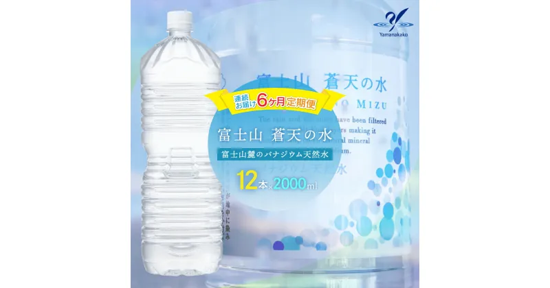 【ふるさと納税】【6カ月定期便】＜ラベルレス＞富士山蒼天の水 2000ml×12本（2ケース） ふるさと納税 天然水 ミネラルウォーター ラベルレス シリカ 水 お水 山梨県 山中湖村 送料無料 定期便 毎月届く YAK101