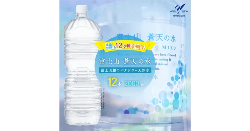 【ふるさと納税】【12カ月定期便】＜ラベルレス＞富士山蒼天の水 2000ml×12本（2ケース） ふるさと納税 天然水 ミネラルウォーター ラベルレス シリカ 水 お水 山梨県 山中湖村 送料無料 定期便 毎月届く YAK102