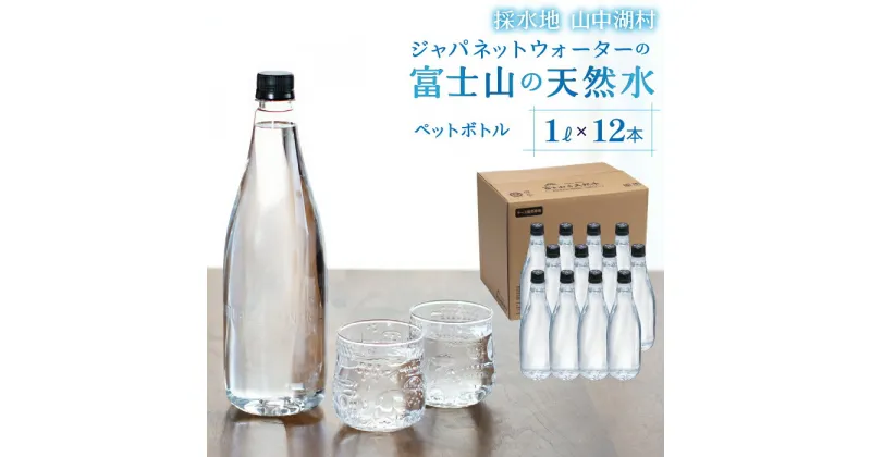 【ふるさと納税】富士山の天然水　1L×12本 ふるさと納税 天然水 ミネラルウォーター バナジウム 水 お水 富士山 山梨県 山中湖村 送料無料 YAC003