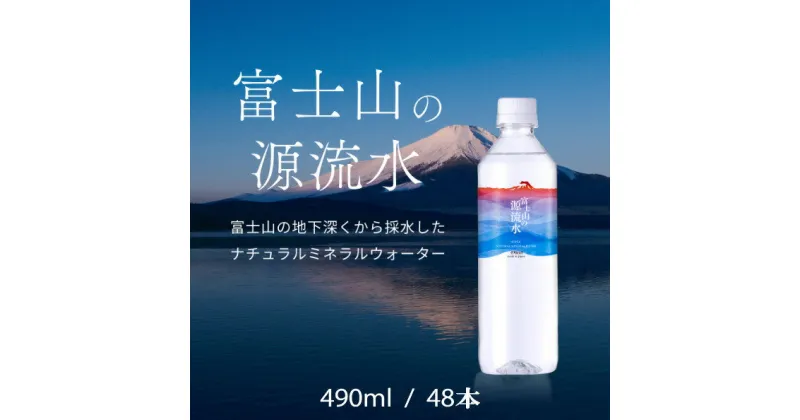 【ふるさと納税】【1週間以内に発送！】富士山の天然水（ナチュラルミネラルウォーター）　490ml×48本 ふるさと納税 人気 おすすめ ランキング 天然水 ミネラルウォーター 軟水 シリカ バナジウム 水 お水 山梨県 山中湖村 送料無料 YAO001