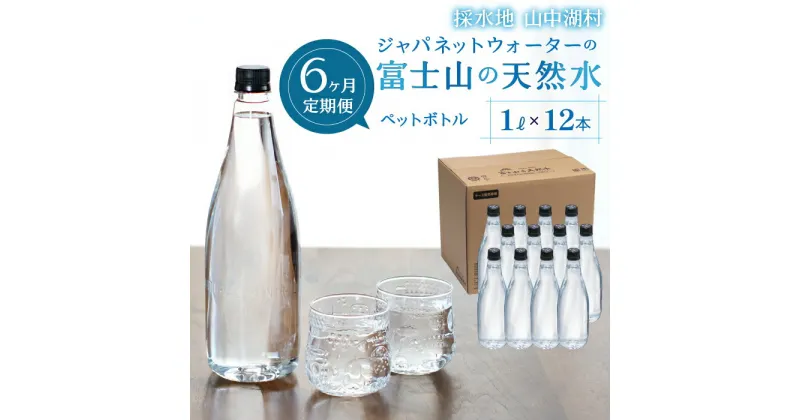 【ふるさと納税】【6カ月定期便】富士山の天然水　1L×12本 ふるさと納税 人気 おすすめ ランキング 天然水 ミネラルウォーター バナジウム 水 お水 富士山 山梨県 山中湖村 送料無料 定期便 毎月届く YAC005