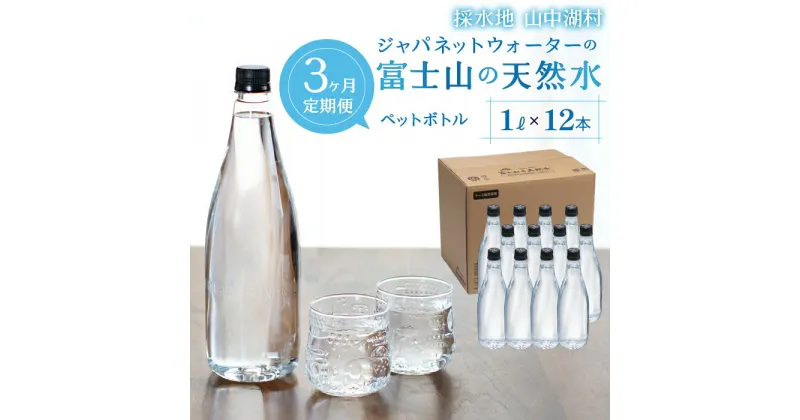 【ふるさと納税】【3カ月定期便】富士山の天然水　1L×12本 ふるさと納税 人気 おすすめ ランキング 天然水 ミネラルウォーター バナジウム 水 お水 富士山 山梨県 山中湖村 送料無料 定期便 毎月届く YAC006