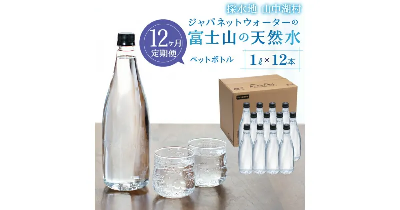 【ふるさと納税】【12カ月定期便】富士山の天然水　1L×12本 ふるさと納税 人気 おすすめ ランキング 天然水 ミネラルウォーター バナジウム 水 お水 富士山 山梨県 山中湖村 送料無料 定期便 毎月届く YAC007