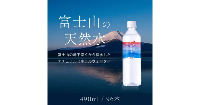 【ふるさと納税】【1週間以内に発送！】富士山の天然水（ナチュラルミネラルウォーター）　490ml×96本 ふるさと納税 人気 おすすめ ランキング 天然水 ミネラルウォーター 軟水 シリカ バナジウム 水 お水 山梨県 山中湖村 送料無料 YAO002