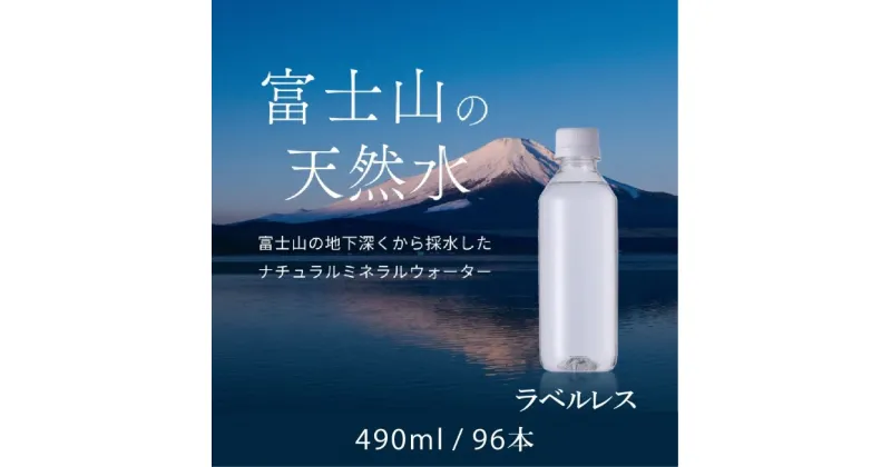 【ふるさと納税】【1週間以内に発送！】富士山の天然水（ナチュラルミネラルウォーター）　490ml×96本 ラベルレス ふるさと納税 人気 おすすめ ランキング 天然水 ミネラルウォーター 軟水 シリカ バナジウム 水 お水 山梨県 山中湖村 送料無料 YAO003