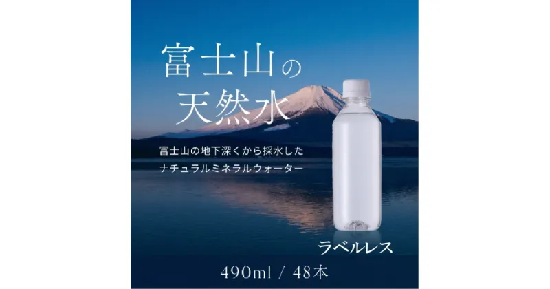 【ふるさと納税】【1週間以内に発送！】富士山の天然水（ナチュラルミネラルウォーター）　490ml×48本 ラベルレス ふるさと納税 人気 おすすめ ランキング 天然水 ミネラルウォーター 軟水 シリカ バナジウム 水 お水 山梨県 山中湖村 送料無料 YAO004