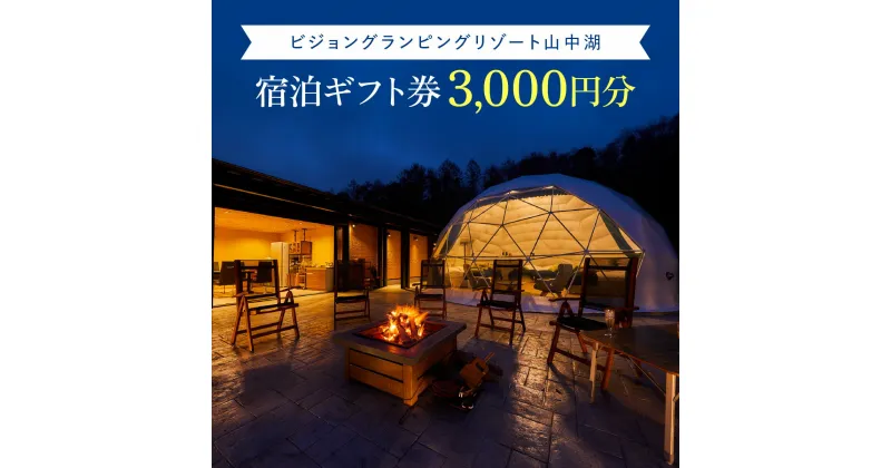 【ふるさと納税】ビジョングランピングリゾート山中湖　3,000円分宿泊ギフト券 ふるさと納税 グランピング 富士山 旅行 宿 チケット ギフト券 キャンプ 人工温泉 SPA 露天風呂 サウナ 水風呂 ドームテント 冷暖房完備 オーガニック BBQ 焚き火 ビジョン 山中湖 YAG017