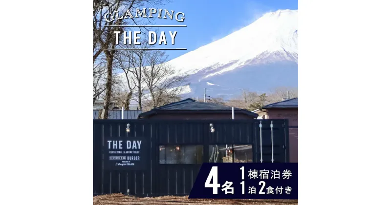 【ふるさと納税】グランピングTHEDAY 4名1棟宿泊券（1泊2食付き） ふるさと納税 宿泊 グランピング 富士山 1棟 貸切り チケット 金券 山梨県 山中湖村 送料無料 YAR001