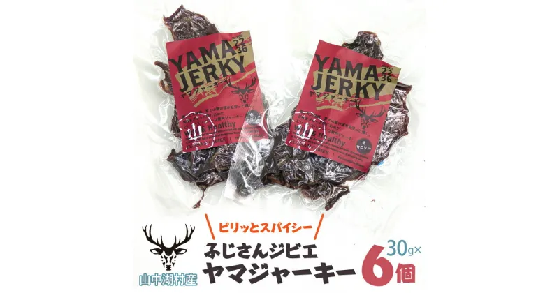 【ふるさと納税】ヤマジャーキー30グラム×6個 ふるさと納税 ジャーキー 鹿肉 ギフト 贈り物 プレゼント 鹿肉ジャーキー 山梨県 小分け 常温 保存 鹿肉 鹿 ジャーキー 保管 備蓄 おつまみ 父の日 ジャーキー 低カロリー おやつ 山中湖村 送料無料 YY003