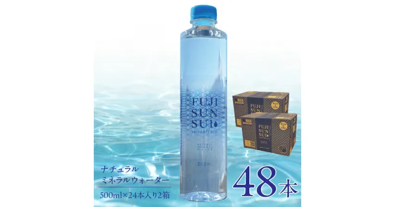 【ふるさと納税】【1～2週間以内に発送】FUJI SUN SUI 500ml 24本入り×2 ふるさと納税 水 ミネラルウォーター ミネラル シリカ 健康な体づくり 健康 炭酸水素イオン 500ml 人気 山梨県 山中湖村 おすすめ プレゼント お祝い 母の日 父の日 敬老の日 送料無料 YAQ001