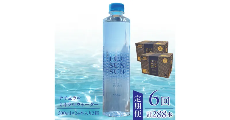 【ふるさと納税】【全6回定期便】FUJI SUN SUI 500ml 24本入り×2 ふるさと納税 水 ミネラルウォーター ミネラル シリカ 健康な体づくり 炭酸水素イオン 500ml 人気 山梨県 山中湖村 おすすめ プレゼント お祝い 母の日 父の日 敬老の日 送料無料 YAQ002