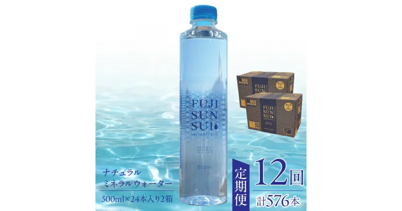 【ふるさと納税】【12ヵ月定期便】FUJI SUN SUI 500ml 24本入り×2 ふるさと納税 水 ミネラルウォーター ミネラル シリカ 健康な体づくり 炭酸水素イオン 500ml 人気 山梨県 山中湖村 おすすめ プレゼント お祝い 母の日 父の日 敬老の日 送料無料 YAQ004