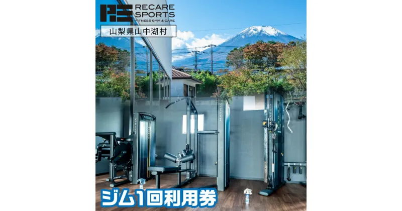 【ふるさと納税】RECARESPORTS　ジム1回利用券 YAS001