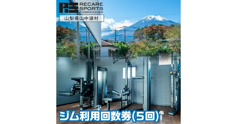 【ふるさと納税】RECARESPORTS ジム利用回数券(5回) ふるさと納税 体験 トレーニング ジム 山梨県 山中湖 スポーツジム フィットネス 運動 筋トレ トレーニング 施設利用券 YAS002