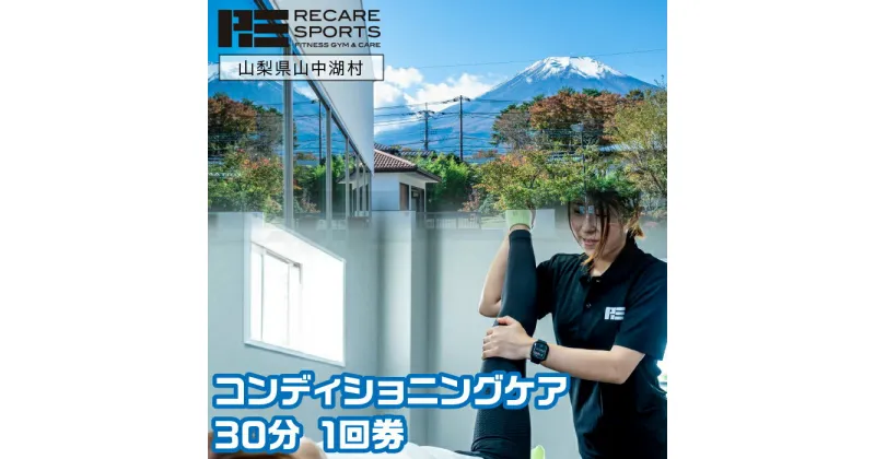 【ふるさと納税】RECARESPORTS コンディショニングケア30分　1回券 ふるさと納税 体験 トレーニング ジム 山梨県 山中湖 スポーツジム フィットネス 運動 筋トレ トレーニング コンディショニングケア 施設利用券 YAS003