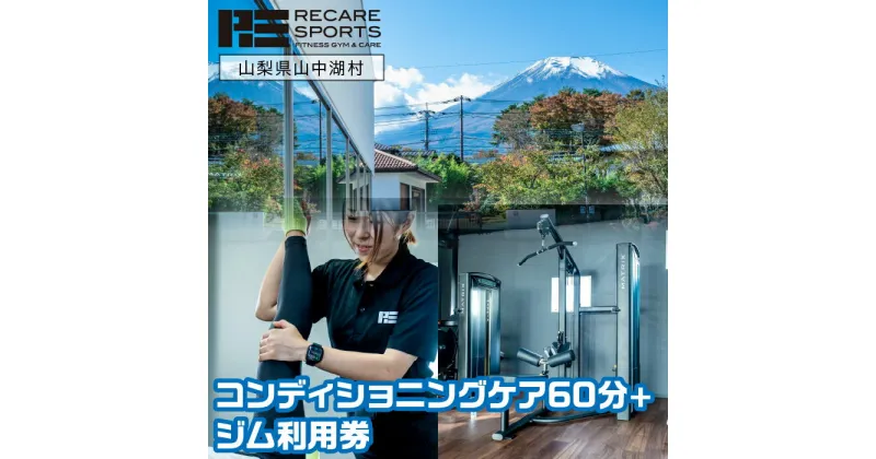 【ふるさと納税】RECARESPORTS コンディショニングケア60分+ジム利用券 ふるさと納税 体験 トレーニング ジム 山梨県 山中湖 スポーツジム フィットネス 運動 筋トレ トレーニング コンディショニングケア 施設利用券 YAS005