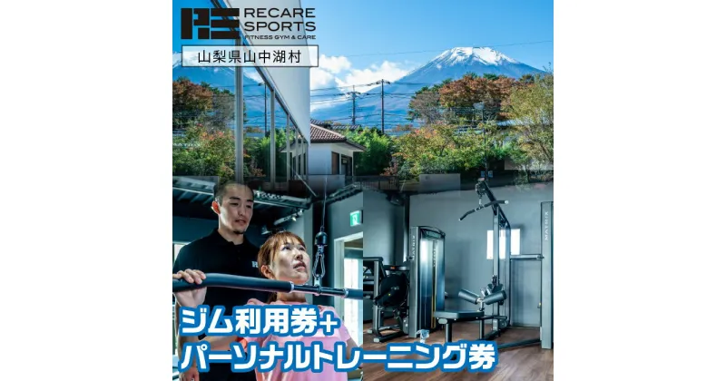 【ふるさと納税】RECARESPORTS ジム利用券+パーソナルトレーニング券 ふるさと納税 体験 トレーニング ジム 山梨県 山中湖 スポーツジム フィットネス 運動 筋トレ トレーニング パーソナルトレーニング 施設利用券 YAS006