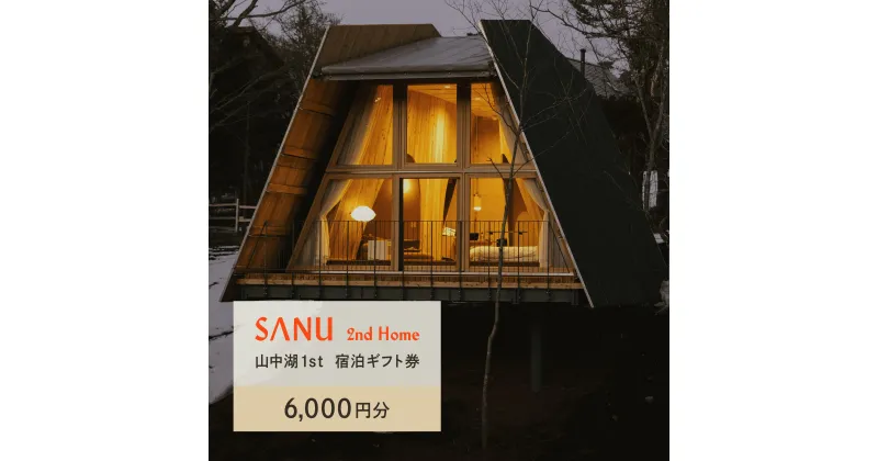 【ふるさと納税】SANU 2nd Home 山中湖 1st 宿泊ギフト券 6,000円分 ふるさと納税 宿 チケット 宿泊券 山梨県 山中湖 送料無料 YAU001