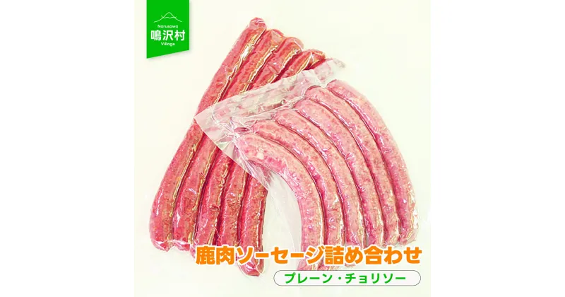 【ふるさと納税】 鹿肉ソーセージ詰め合わせふるさと納税 ソーセージ 鹿肉 チョリソー ウインナー ジビエ 山梨県 鳴沢村 送料無料 NSJ031