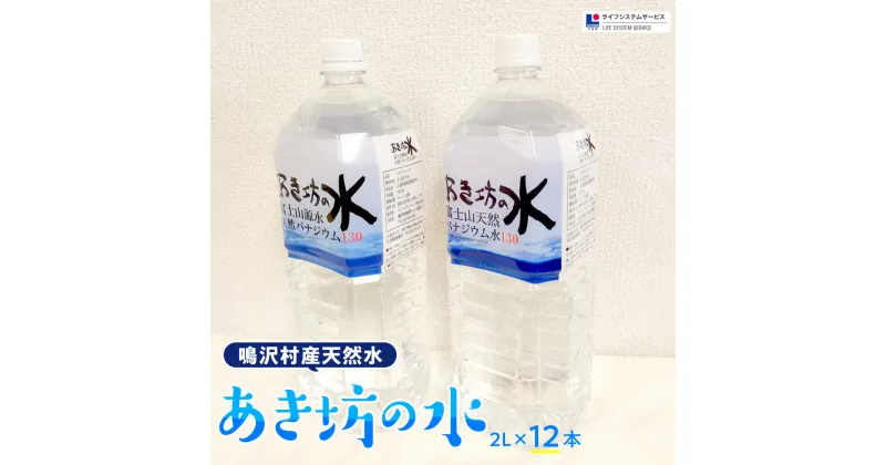 【ふるさと納税】 あき坊の水2L×12本（鳴沢村産天然水）ふるさと納税 水 ミネラルウォーター ペットボトル 天然水 山梨県 鳴沢村 送料無料 NSC001