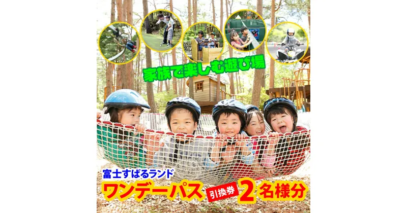 【ふるさと納税】 富士すばるランド 入園券付きワンデーパス ペアチケット1組ふるさと納税 富士すばるランド 入園券 遊園地 ゆうえんち フリーパス チケット 山梨県 鳴沢村 送料無料 NSL004