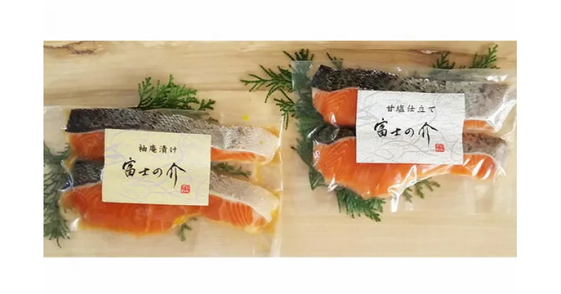 【ふるさと納税】 山梨県ブランド最高級サーモン「富士の介」の漬け魚2種セットふるさと納税 サーモン 鮭 さけ しゃけ 魚 山梨県 鳴沢村 送料無料 NSS001