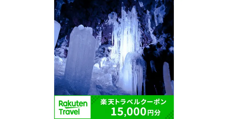 【ふるさと納税】 山梨県鳴沢村の対象施設で使える楽天トラベルクーポン寄付額50,000円