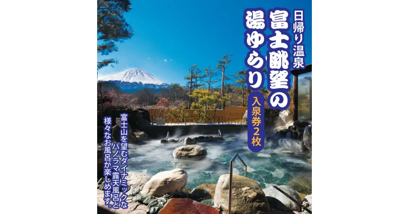 【ふるさと納税】 富士眺望の湯 ゆらり 入泉券 2枚ふるさと納税 温泉 入泉券 利用券 金券 山梨県 鳴沢村 送料無料 NSL006