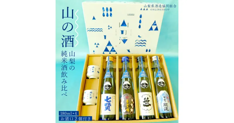 【ふるさと納税】 山梨の「山の酒」 純米酒飲み比べ4本セットふるさと納税 酒 日本酒 純米酒 山の酒 のみくらべ 飲みくらべ 山梨県 鳴沢村 送料無料 NSD001