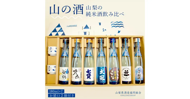 【ふるさと納税】 山梨の「山の酒」 純米酒飲み比べ7本セットふるさと納税 酒 日本酒 純米酒 山の酒 のみくらべ 飲みくらべ 山梨県 鳴沢村 送料無料 NSD002