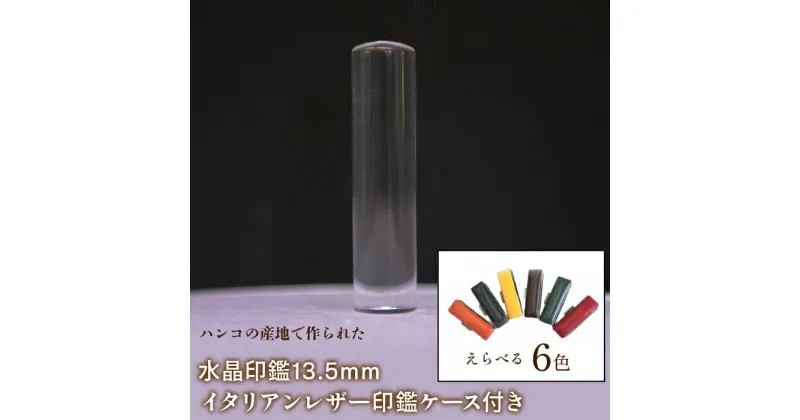 【ふるさと納税】はんこの産地で作られた水晶印鑑13.5mm イタリアンレザ－印鑑ケース付き ふるさと納税 印鑑 水晶 はんこ 実印 認印 銀行印 イタリアンレザー 印鑑ケース付 13.5mm 山梨県 鳴沢村 送料無料 NST003