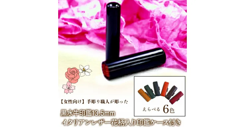 【ふるさと納税】【女性向け】手彫り職人が彫った黒水牛印鑑13.5mm イタリアンレザ－花柄入り印鑑ケース付き ふるさと納税 印鑑 黒水牛 はんこ 実印 認印 銀行印 イタリアンレザー 印鑑ケース付 花柄 13.5mm 女性向け 山梨県 鳴沢村 送料無料 NST012