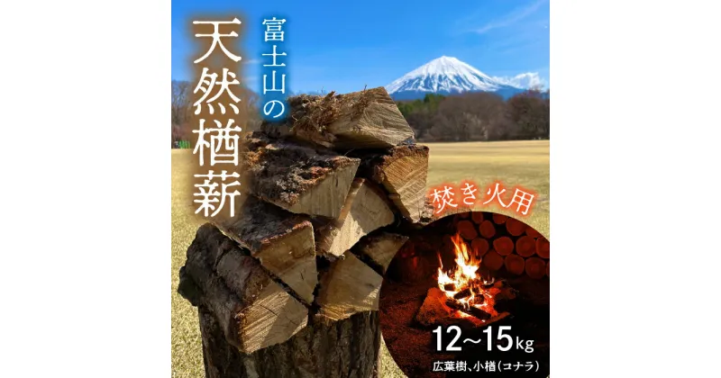 【ふるさと納税】鳴沢村　富士山の天然楢薪【焚き火用】 ふるさと納税 人気 おすすめ ランキング 薪 楢 焚き火 燃料 キャンプ 富士山 山梨県 鳴沢村 送料無料 NSAC001