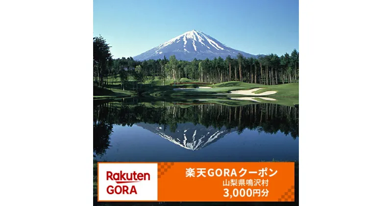 【ふるさと納税】山梨県鳴沢村の対象ゴルフ場で使える楽天GORAクーポン寄付額10,000円