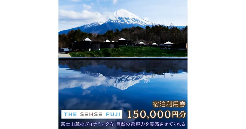 【ふるさと納税】THE SENSE FUJI 宿泊利用券(150,000円分) ふるさと納税 人気 おすすめ ランキング 温泉 富士山 宿泊券 旅行 癒し 旅 チケット 山梨県 鳴沢村 送料無料 NSL018