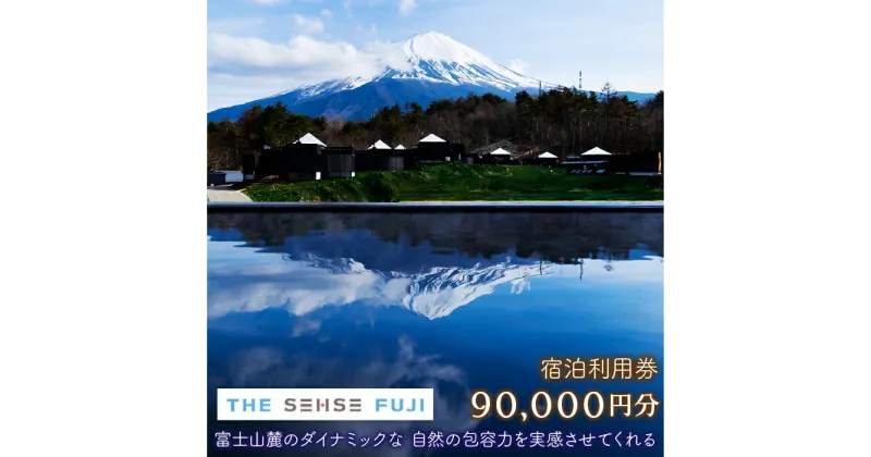 【ふるさと納税】THE SENSE FUJI 宿泊利用券(90,000円分) ふるさと納税 人気 おすすめ ランキング 温泉 富士山 宿泊券 旅行 癒し 旅 チケット 山梨県 鳴沢村 送料無料 NSL019