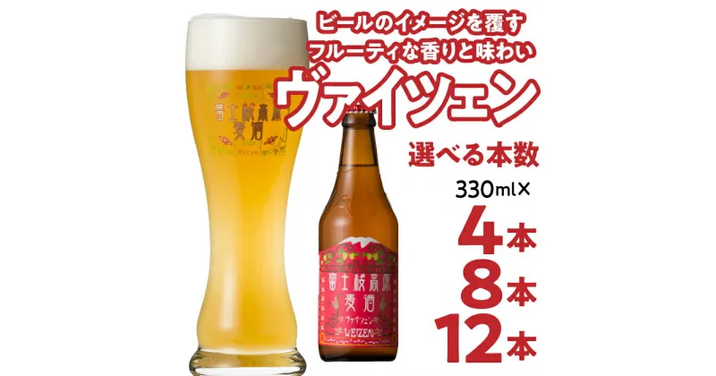 【ふるさと納税】富士桜高原麦酒【ヴァイツェン4本・8本・12本】金賞クラフトビール ふるさと納税 金賞 クラフトビール 飲み比べ 瓶 お酒 ドイツ 山梨県 送料無料