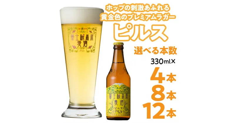 【ふるさと納税】富士桜高原麦酒【ピルス 4本・8本・12本セット】金賞クラフトビール ふるさと納税 金賞 クラフトビール 飲み比べ 瓶 お酒 ドイツ 山梨県 鳴沢村 送料無料