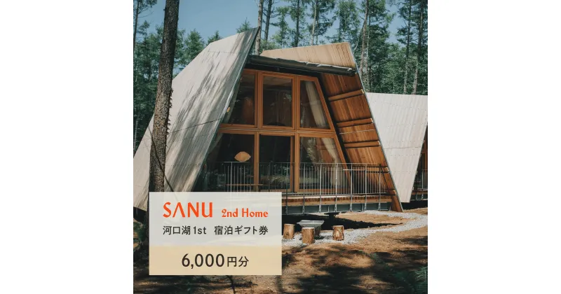 【ふるさと納税】SANU 2nd Home 河口湖 1st 宿泊ギフト券 6,000円分 ふるさと納税 宿 チケット 宿泊券 山梨県 山中湖 送料無料 NSAG001