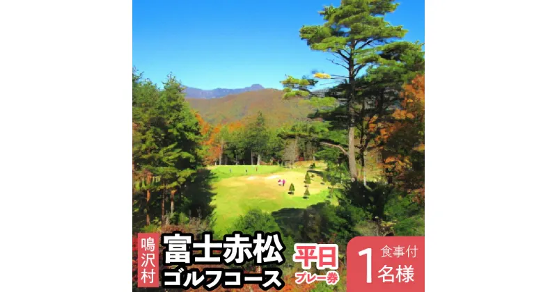 【ふるさと納税】富士赤松ゴルフコース平日食事付プレー券1名様 ふるさと納税 ゴルフ ゴルフ場利用券 富士赤松ゴルフコース チケット 利用券 山梨県 鳴沢村 送料無料 NSAJ001