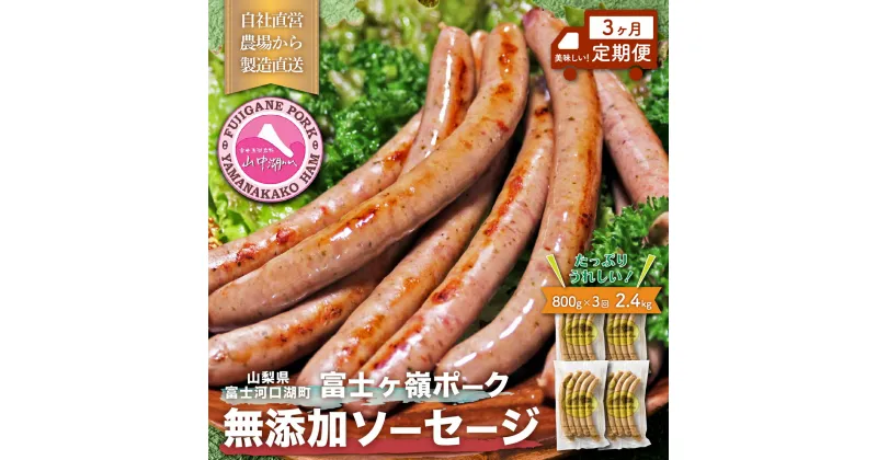 【ふるさと納税】 【定期便／山中湖ハム】 豚肉と塩、ハーブ香辛料だけで作った無添加ソーセージ/800g×3ヶ月　合計約2.4kg FAB027