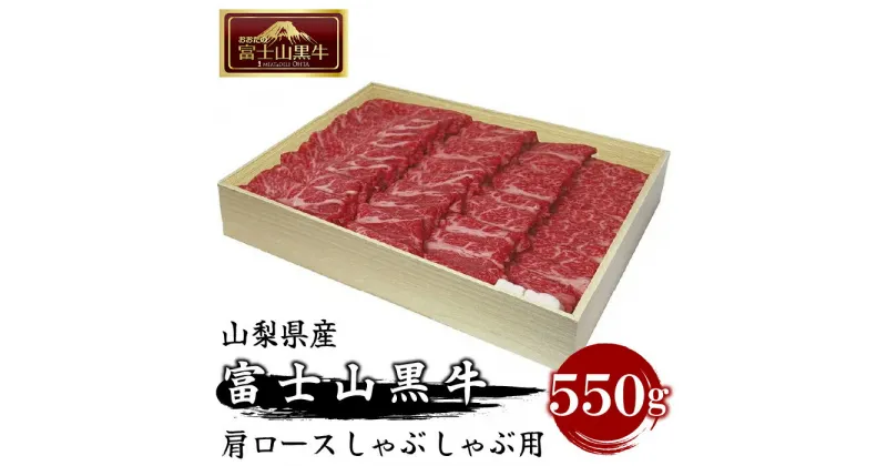 【ふるさと納税】 山梨県産富士山黒牛 肩ロースしゃぶしゃぶ用 550g FAX001