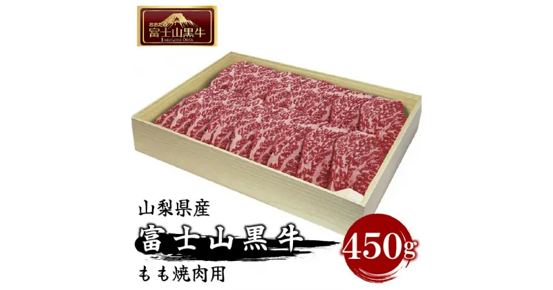 【ふるさと納税】 山梨県産富士山黒牛 もも焼肉用 450g FAX002