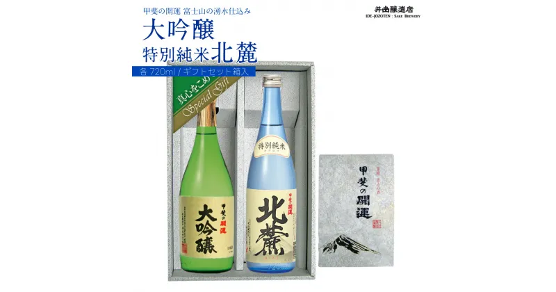 【ふるさと納税】 甲斐の開運 大吟醸・特別純米「北麓」720ml ギフトセット＜富士山の日本酒＞ 井出醸造店 日本酒 FAK003