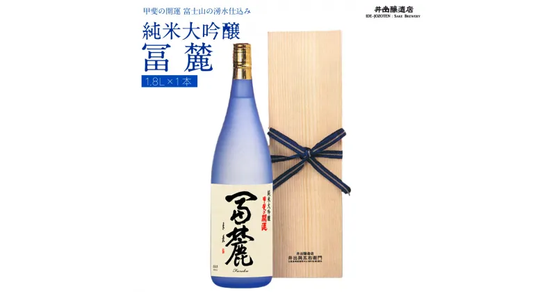 【ふるさと納税】 甲斐の開運 純米大吟醸「冨麓」 1.8L ＜富士山の日本酒＞ 井出醸造店 日本酒 FAK004