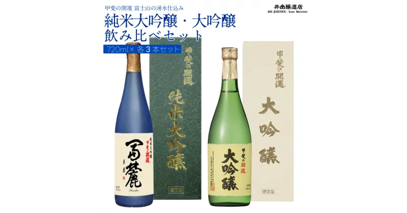 【ふるさと納税】 甲斐の開運 純米大吟醸「冨麓」・大吟醸 飲み比べ 720ml×各3本 ＜富士山の日本酒＞ 井出醸造店 日本酒 FAK006