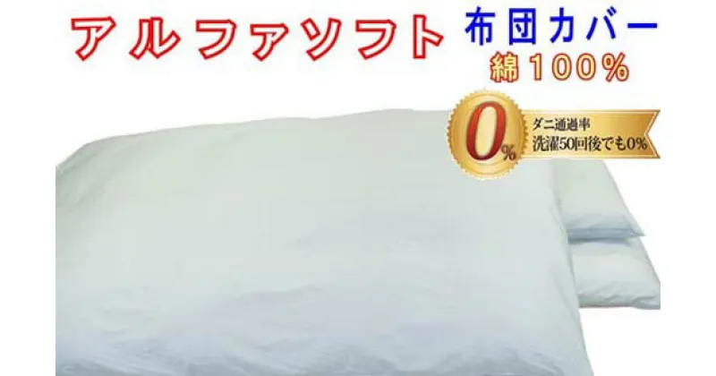 【ふるさと納税】 【ブルー】防ダニ掛け布団カバー綿100％【ダニの通過率0％】セミダブル170×210cmソフト綿 FAG026