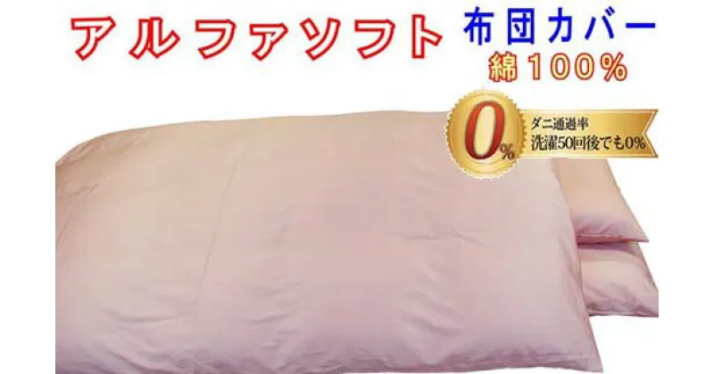 【ふるさと納税】 【ピンク】防ダニ敷布団カバー綿100％【ダニの通過率0％】シングル105×215cmソフト綿 FAG003