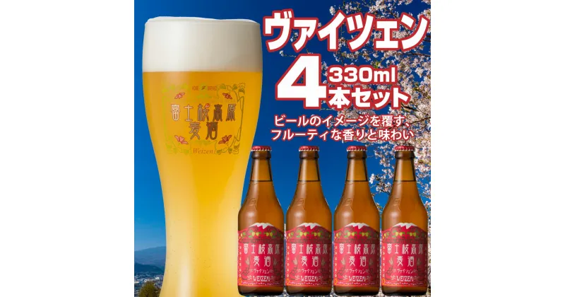 【ふるさと納税】 【富士河口湖地ビール】富士桜高原麦酒（ヴァイツェン4本セット）金賞クラフトビール FAD002